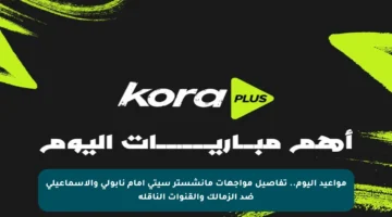 مواعيد اليوم.. تفاصيل مواجهات مانشستر سيتي أمام نابولي والإسماعيلي ضد الزمالك والقنوات الناقلة